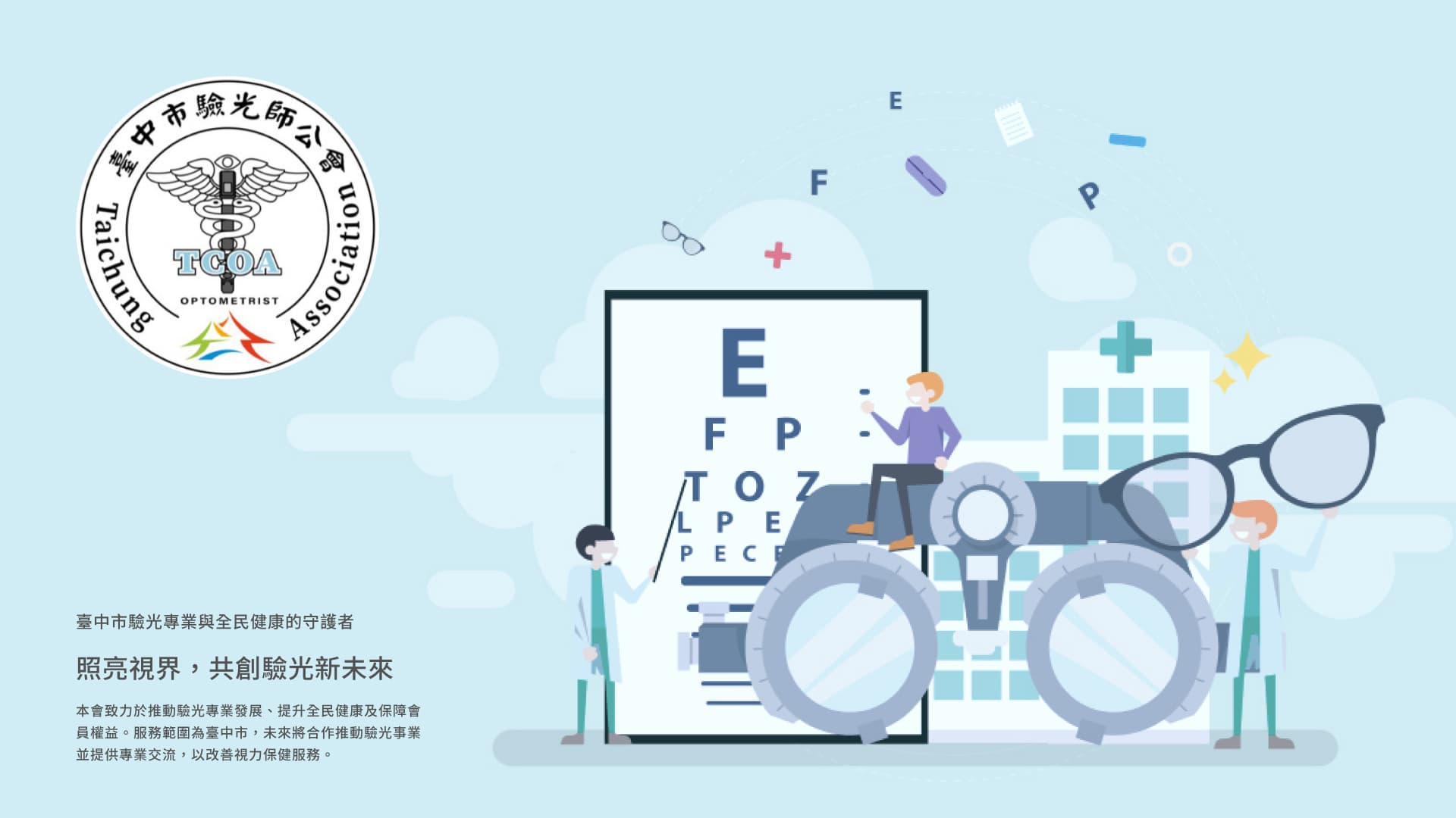 臺中市驗光師公會官方網站公開畫面